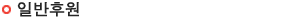 일반후원