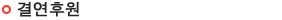결연후원