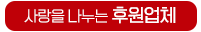 사랑을 나누는 후원업체